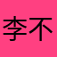 李不怂