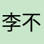 李不白啊