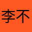 李不白9972