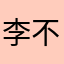 李不言ll