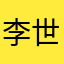 李世华是