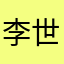 李世富