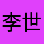 李世民传人