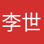 李世琦