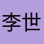 李世璿