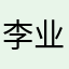 李业业