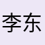 李东东宜昌