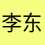李东浩呀