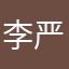 李严俊