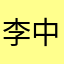 李中二少年