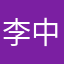 李中分