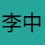 李中有玲