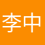 李中鐿