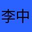 李中hong