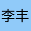 李丰梅8908