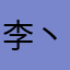 李丶沐风