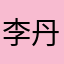 李丹阳哦耶