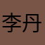 李丹7
