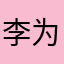 李为超
