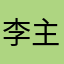 李主席了吧