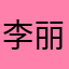 李丽利利