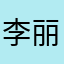 李丽吉谦