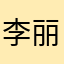 李丽宝宝