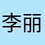 李丽容66