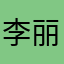 李丽鹿