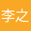 李之曦