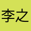 李之蕊
