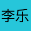 李乐乐happy