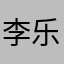 李乐以