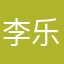 李乐伯