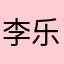李乐喜