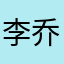 李乔恩