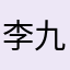 李九幽