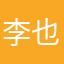 李也是