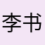 李书好
