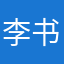 李书衍
