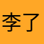 李了动
