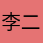 李二二爱玩推币机