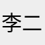 李二十年后