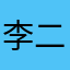 李二小同学