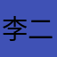 李二狗牛逼