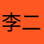 李二鱼ya