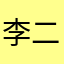 李二la