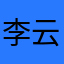李云思27