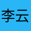 李云fjkl