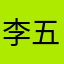 李五三六